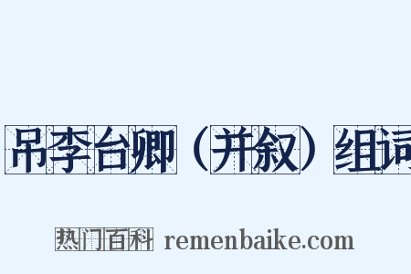 吊李台卿（并叙）组词是什么意思的图片